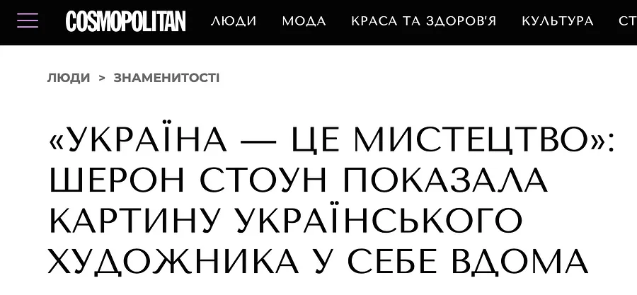 Зображення згадки в пресі під назвою "COSMOPOLITAN" від Artur Soletskyi, дата 2025-03-18