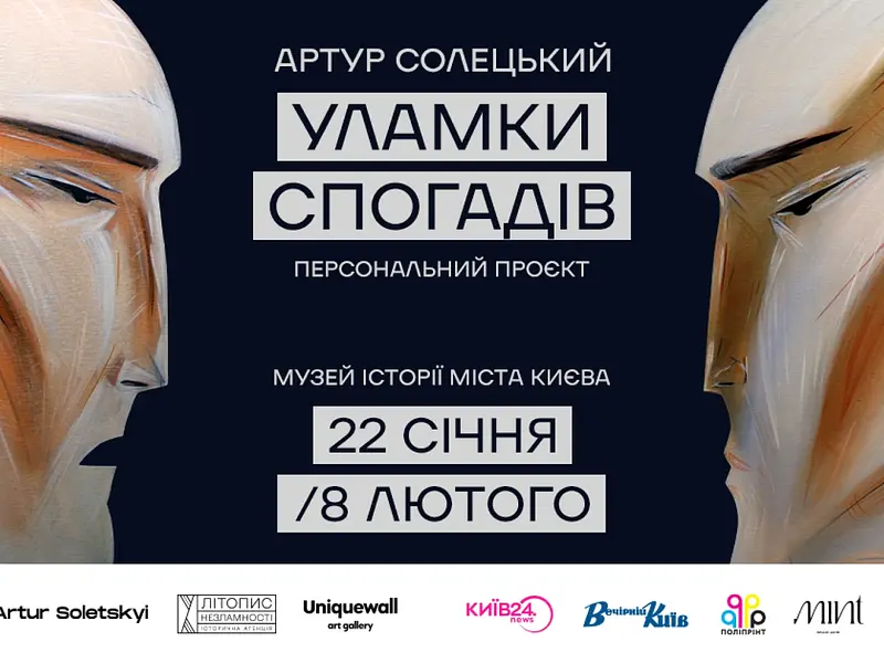 Уламки Спогадів