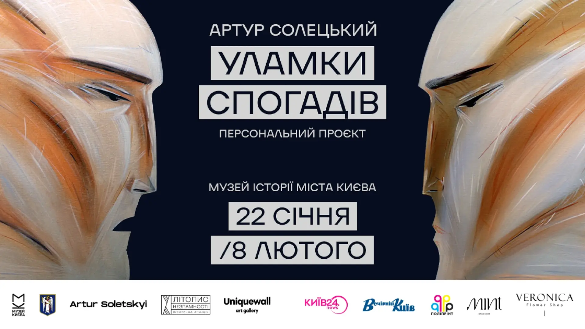 Уламки Спогадів