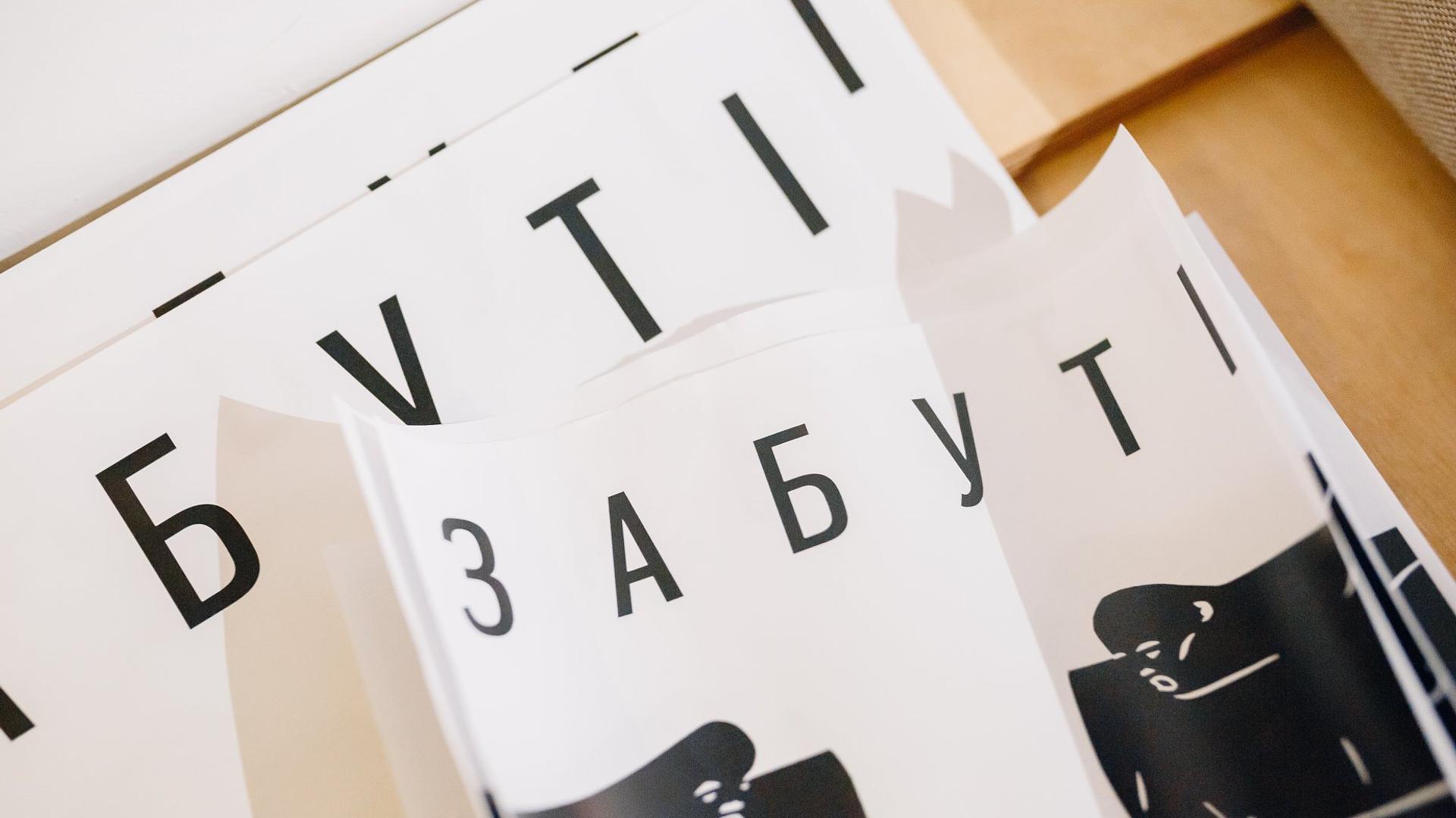 Забуті